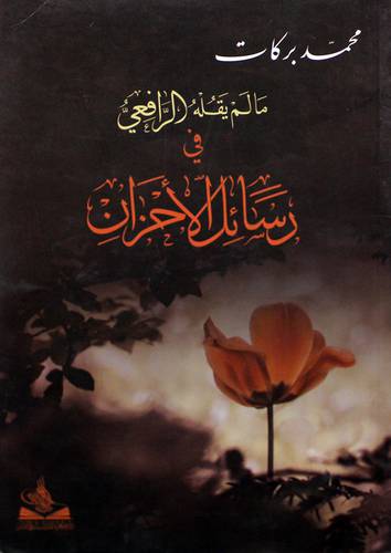 مالم يقله الرافعي في رسائل الاحزان - (شاموا) 15×21.5