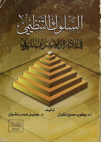 السلوك التنظيمى في الادارة والاشراف التربوي (غلاف)