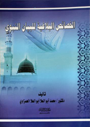 الخصائص البلاغية للبيان النبوى