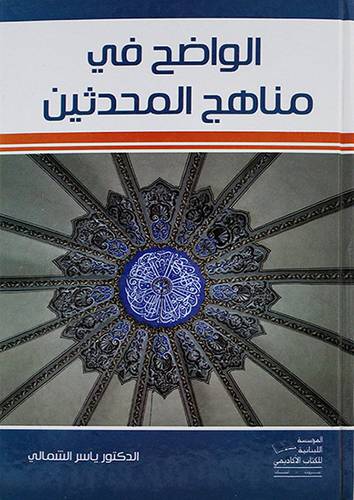 الواضح في مناهج المحدثين