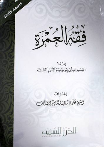فقه العمرة (غلاف) شاموا لوان