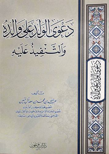 دعوي الولد على والده والتنفيذ عليه