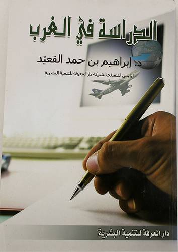 الدراسة في الغرب ( غلاف) ابيض