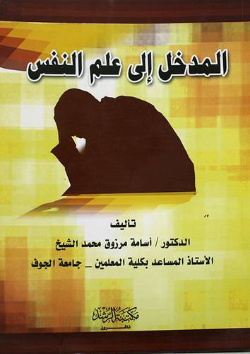 المدخل الى علم النفس  