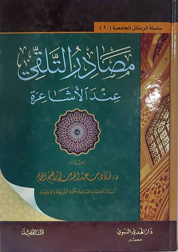 مصادر التلقى عند الاشاعرة (كرتونى) شاموا