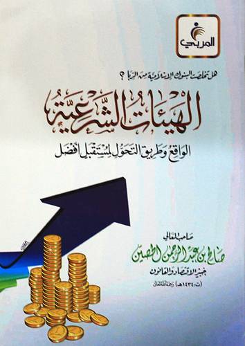 هل تخلصت البنوك الاسلامية من الربا ؟ الهيئات الشرعية الواقع وطريق التحول لمستقبل افضل (غلاف) - ابيض