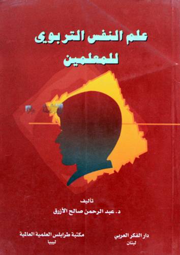 علم النفس التربوي للمعلمين