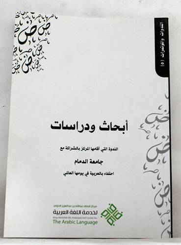 ابحاث ودراسات الندوة التى اقامها المركز بالشراكة مع جامعة الدمام احتفاء بالعربية في يومها العالمى ( غلاف ) ابيض