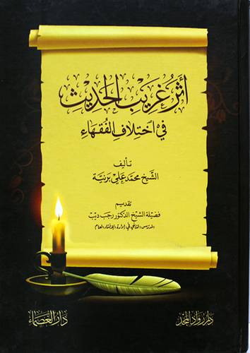 اثر غريب الحديث - في اختلاف الفقهاء ( كرتونى ) نباتى