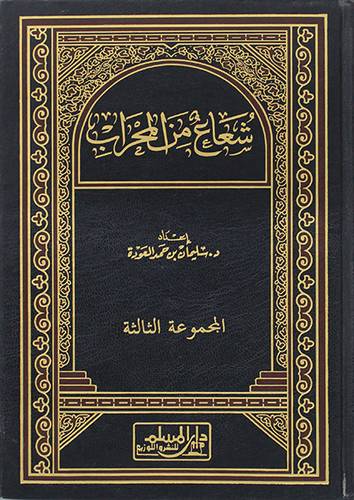 شعاع من المحراب ج3