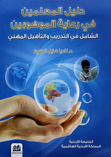 دليل المعلمين في رعاية الموهوبين الشامل في التدريب التاهيل المهني