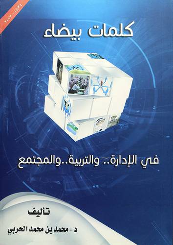 كلمات بيضاء في الادارة 00 والتربية 00 والمجتمع15×21