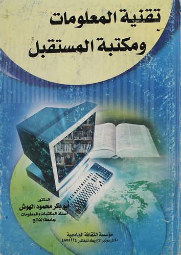تقنية المعلومات ومكتبة المستقبل (كرتونى)