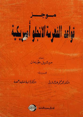 موجز قواعد الفهرسة الانجلو