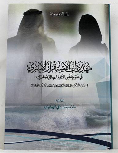 مهددات الاستقرار الاسرى في ضوء بعض المتغيرات الديموغرافية (كرتونى ) شاموا