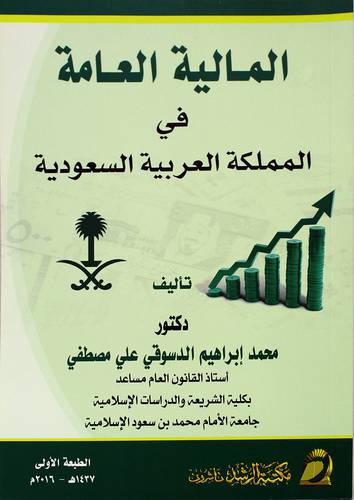 المالية العامة فى المملكة العربية السعودية