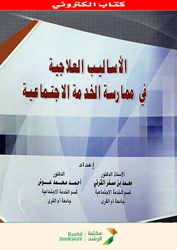 الاساليب العلاجية في ممارسة الخدمة الاجتماعية (نسخة الكترونية)