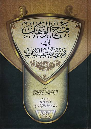 فتح الوهاب في هدى ايات الكتاب ( كرتونى ) اصفر