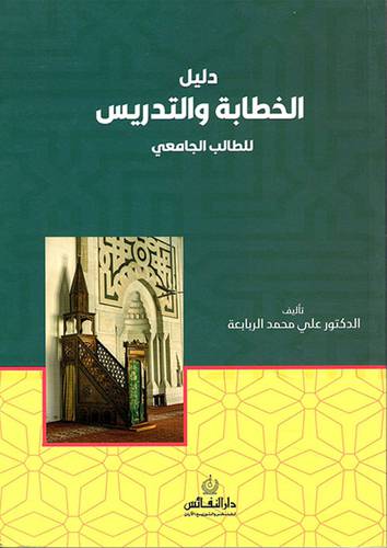 دليل الخطابة والتدريس ــ للطالب الجامعى