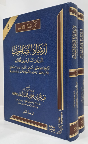ارشاد الصاحب الى بيان مسائل دليل الطالب 2/1 ( مجلد ) شاموا