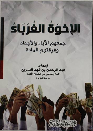 الاخوة الغرباء جمعهم الاباء والاجداد وفرقتهم المادة (غلاف)
