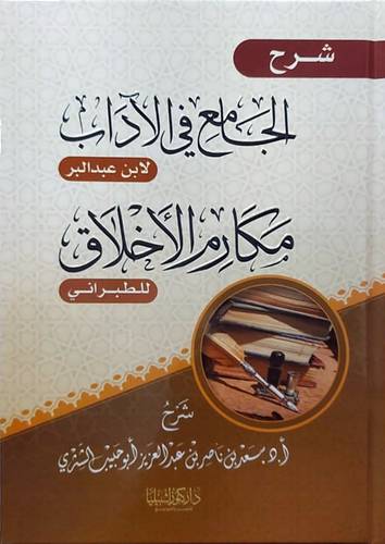 شرح الجامع فى الاداب لابن عبدالبر - مكارم الاخلاق للطبرانى (كرتونى ) شاموا