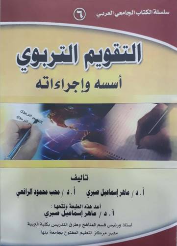 التقويم التربوى اسسه واجراءاته   (غلاف) ابيض
