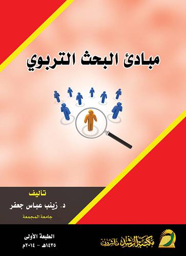 مبادئ البحث التربوي