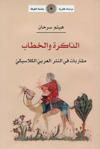 الذاكرة والخطاب مقاربات فى النثر العربى الكلاسيكى (غلاف ) نباتى