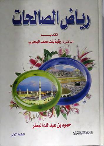 رياض الصالحات