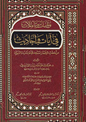 وقفات وتاملات في ايات واحاديث ( مجلد) شاموا