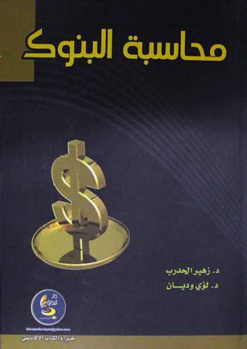 محاسبة البنوك (كرتونى)