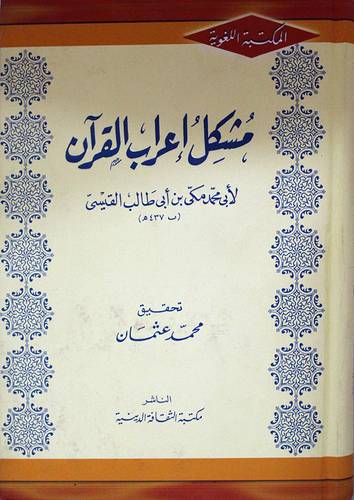  مشكل اعراب القران (كرتونى) 