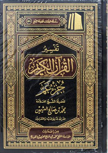 تفسير القران الكريم ــ جزء عم ( مجلد) شاموا ـ الطبعة الثالثة عشرة ـ 1444هـ