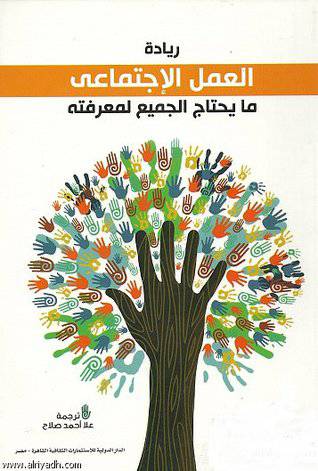 ريادة العمل الاجتماعى مايحتاج الجميع لمعرفتة (غلاف) ابيض