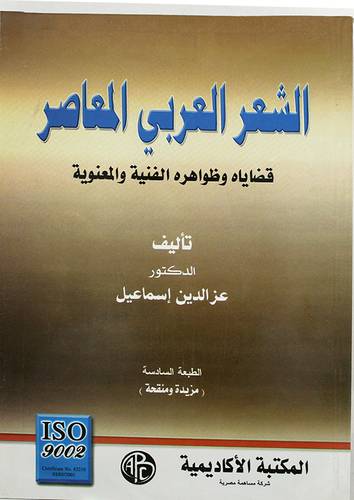 الشعر العربى المعاصر (غلاف) قضاياه وظواهره الفنية والمعنوية