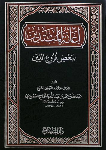 اعانة المبتدين ببعض فروع الدين