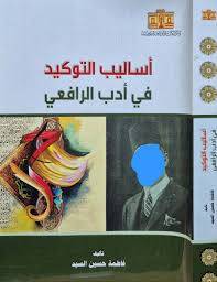 اساليب التوكيد فى ادب الرافعى ( غلاف) ابيض