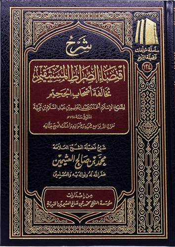 شرح اقتضاء الصراط المستقيم مخالفة اصحاب الجحيم ــ لشيخ الاسلام ابن تيمية (مجلد) - (شاموا) لونان