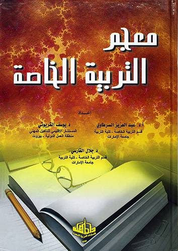 معجم التربية الخاصة