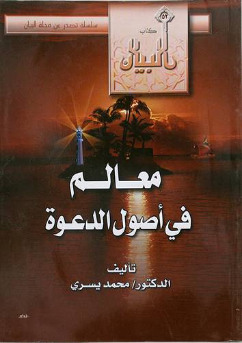 معالم في اصول الدعوة (غلاف)