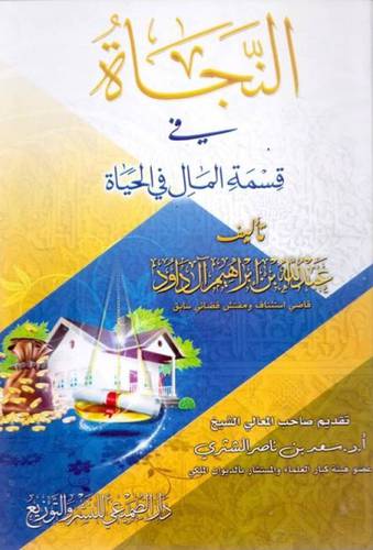 النجاة في قسمة المال في الحياة (كرتوني) شاموا ملون