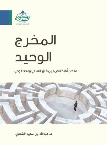 المخرج الوحيد ملحمة الخلاص بين قلق السعي ومدد الوحي ( مركز تكوين)
