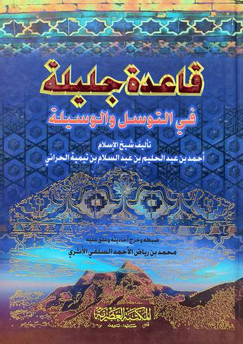 قاعدة جليلة في التوسل والوسيلة (كرتونى)