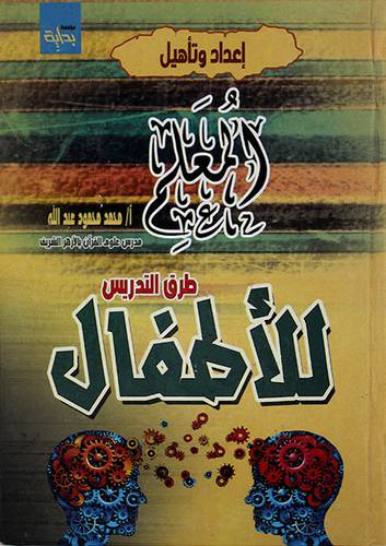 اعداد وتأهيل المعلم (طرق تدريس الاطفال)