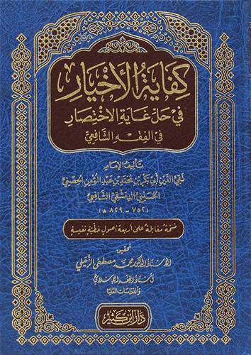 كفاية الاخيار فى حل غاية الاختصار فى الفقه الشافعى (مجلد) شاموا