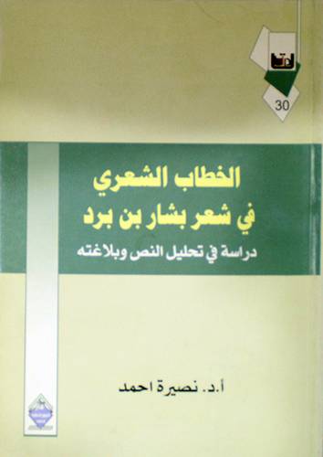 الخطاب الشعرى في شعر بشار بن برد (غلاف) دراسة في تحليل النص وبلاغته