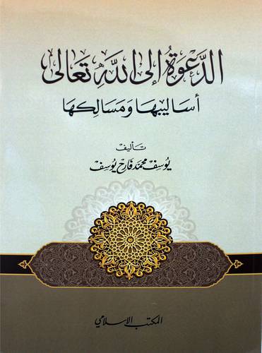 الدعوة الى الله تعالي (غلاف) ابيض