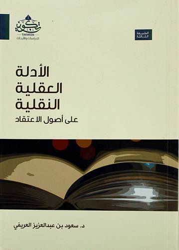الادلة العقلية النقلية علي اصول الاعتقاد  ( مركز تكوين)