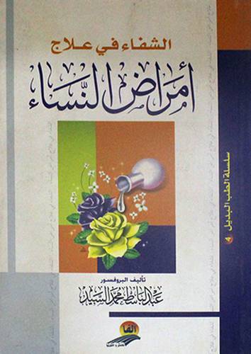 الشفاء في علاج امراض النساء